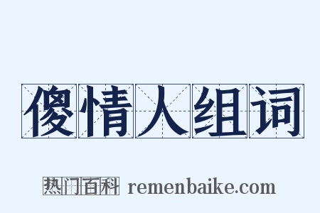 傻情人组词是什么意思的图片